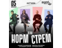 Stand Up: Норм или стрем┃Астана 05.06.2026