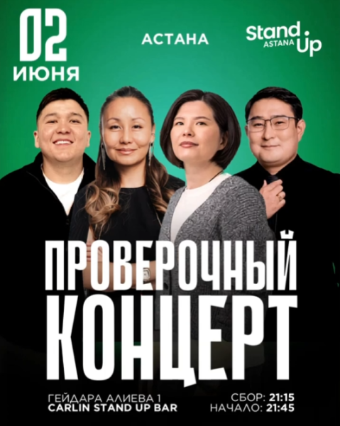 Stand Up: Проверочный концерт┃Астана 02.06.2026
