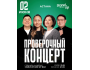 Stand Up: Проверочный концерт┃Астана 02.06.2026
