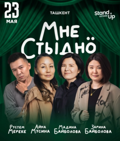 Stand Up: Мне Стыдно┃Ташкент 23.05.2026