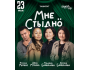 Stand Up: Мне Стыдно┃Ташкент 23.05.2026