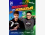 Stand Up: Холостяк VS Женатый┃Астана 24.05.2026