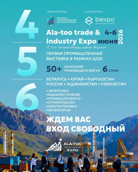 Первая промышленная выставка в рамках ШОС | Ala-Too Trade & Industry Expo 2026