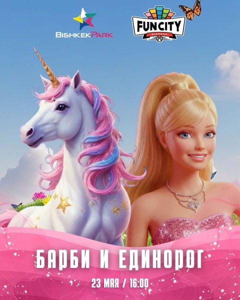 Barbie & Unicorn Party в Fun City | Барби и единорог | Бишкек 23 мая 2026