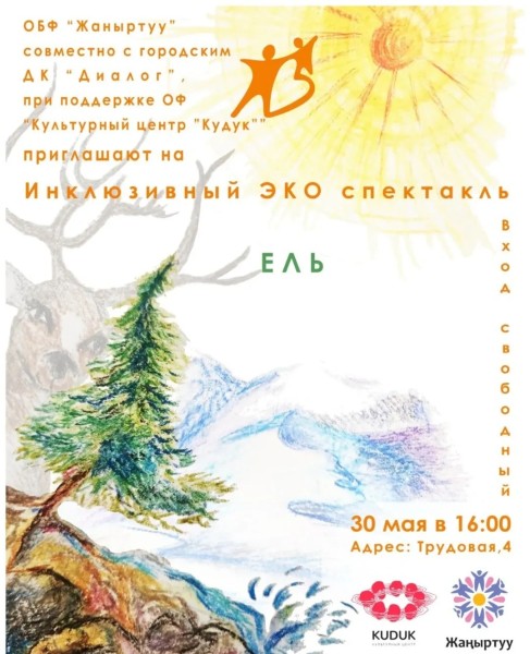 Уникальный инклюзивный эко-спектакль «Ель» | 30 мая 2026