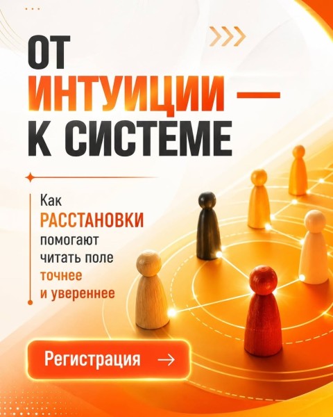 Знакомство с полем и профессией расстановщика | Наталья Стишова