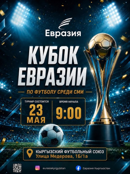 Крупнейший второй турнир по мини-футболу «Кубок Евразии среди СМИ» в Бишкеке