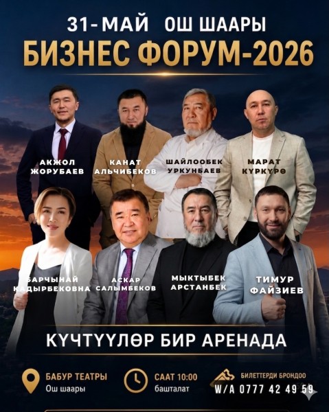 Масштабный бизнес-форум для предпринимателей в городе Ош | 31 мая 2026