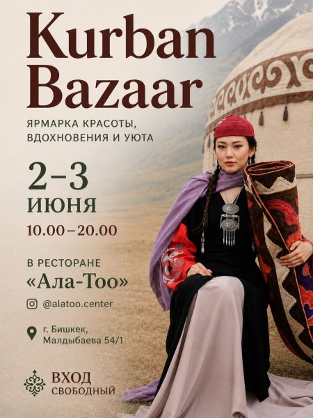 Kurban Bazaar | Летняя ярмарка красоты, вдохновения и уюта | 2-3 июня 2026