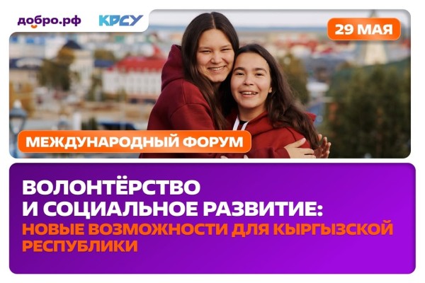 Международный форум «Волонтёрство и социальное развитие: новые возможности для Кыргызской Республики»