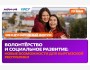 Международный форум «Волонтёрство и социальное развитие: новые возможности для Кыргызской Республики»