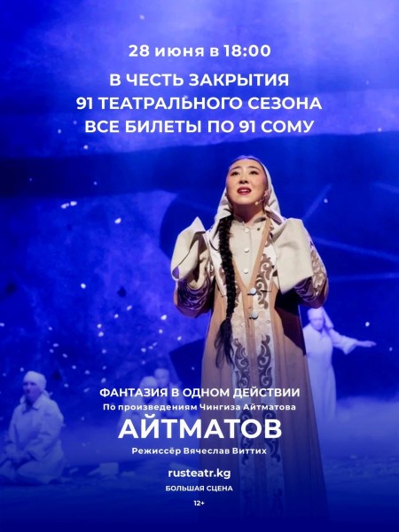 Фантазия по произведениям Чингиза Айтматова | 28 июня 2026