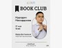 ololo BOOK CLUB: «Братья Карамазовы» Фёдор Достоевский┃Бишкек 27.04.2026