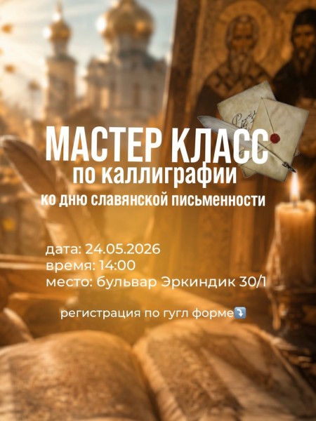 Мастер-класс по каллиграфии ко Дню славянской письменности и культуры