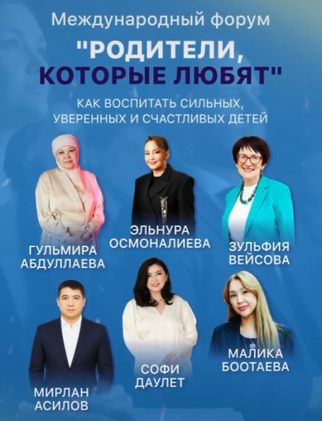 Международный форум «Родители, которые любят»