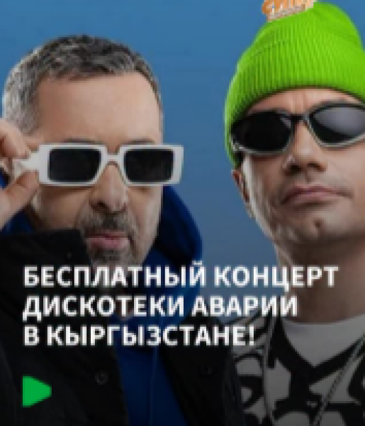 Концерт Дискотеки аварии, посвященный Дню защиты детей в Караколе