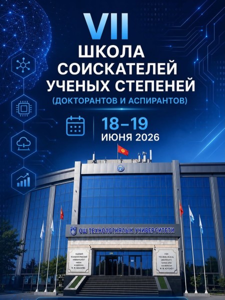VII Школа соискателей ученых степеней (докторантов и аспирантов)