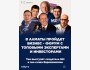 Бизнес-форум New Vision Forum в Алматы