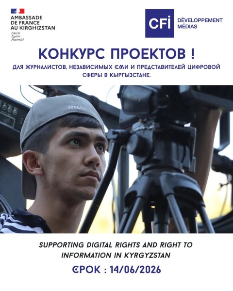 Конкурс проектов в Кыргызстане программы «Supporting Digital Rights and Right to Information in Kyrgyzstan»