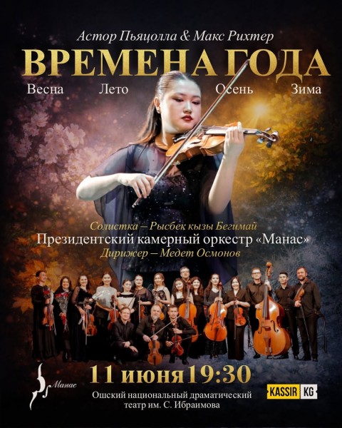 Концерт в Оше «Времена года»