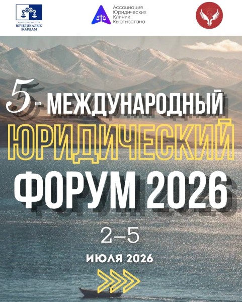 V Международный юридический форум 2026