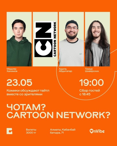 Stand Up: ЧОТАМ? CARTOON NETWORK?┃Алматы 23.05.2026