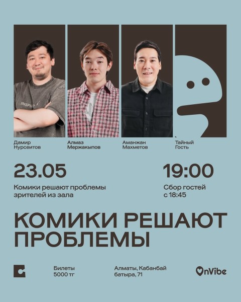 Stand Up: Комики решают проблемы┃Алматы 23.05.2026