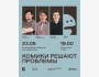 Stand Up: Комики решают проблемы┃Алматы 23.05.2026