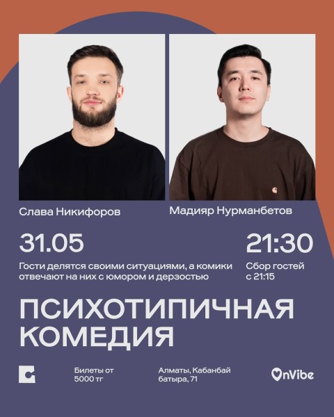 Stand Up: Психотипичная комедия┃Алматы 23.05.2026