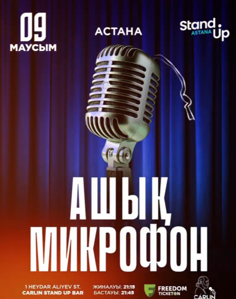 Stand Up: Ашық микрофон┃Астана 09.06.2026