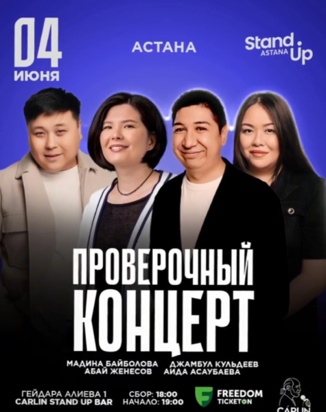 Stand Up: Проверочный концерт┃Астана 04.06.2026