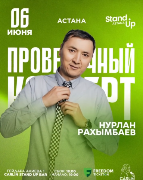 Stand Up: Проверочный концерт Нурлана Рахымбаева┃Астана 06.06.2026