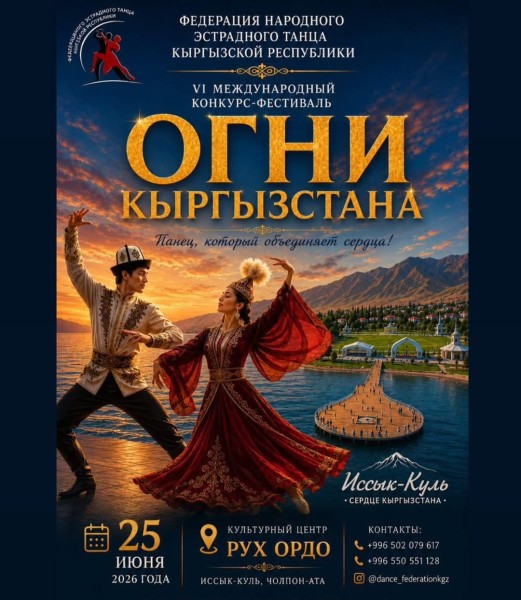 VI Международный конкурс-фестиваль «ОГНИ КЫРГЫЗСТАНА»