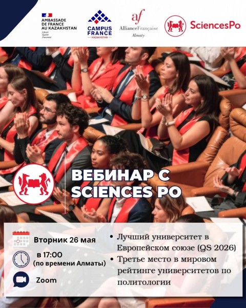 Эксклюзивный вебинар с представителями Sciences Po Paris