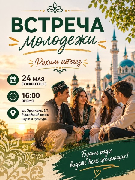 Встреча молодежи 