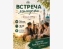 Встреча молодежи 
