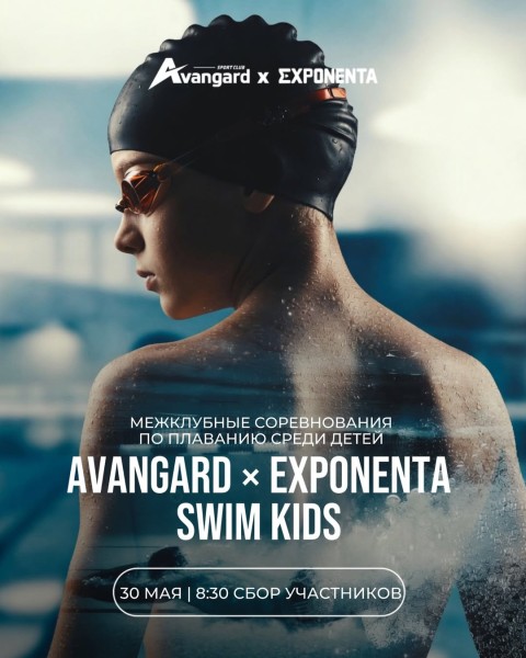 Avangard × Exponenta Swim Kids - соревнования по плаванию среди юных спортсменов