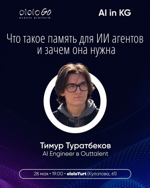 ololo ИИ-клуб: «Что такое память для ИИ агентов и зачем она нужна»┃Бишкек 28.05.2026