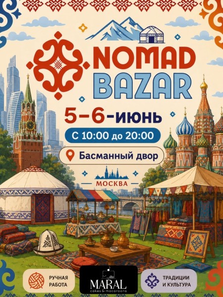 NOMAD BAZAR в Москве