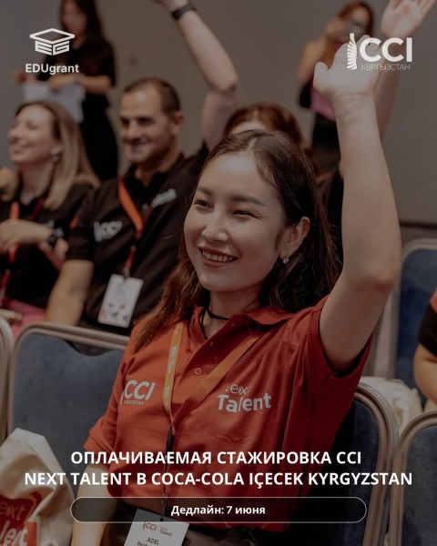 Программа стажировок CCI Next Talent в Coca-Cola Içecek 2026 в Кыргызстане