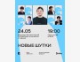Stand Up: Новые шутки┃Алматы 24.05.2026