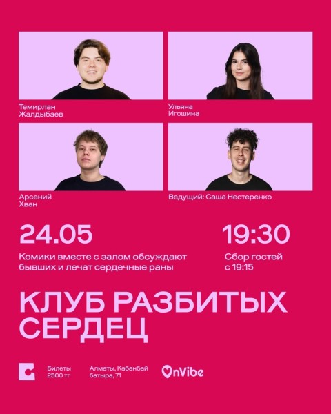 Stand Up: Клуб разбитых сердец┃Алматы 24.05.2026