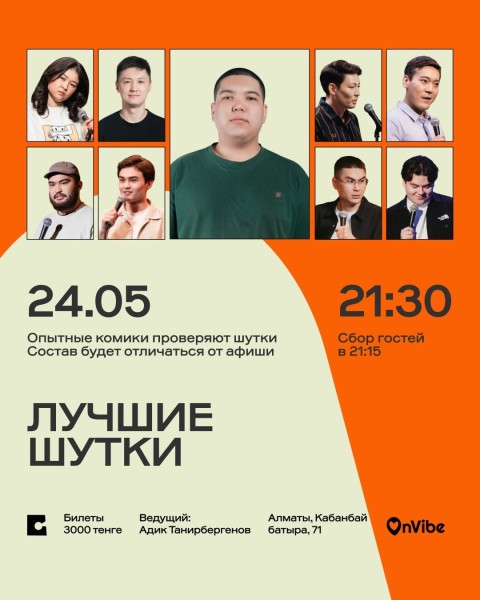Stand Up: Лучшие шутки┃Алматы 24.05.2026