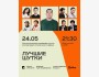 Stand Up: Лучшие шутки┃Алматы 24.05.2026