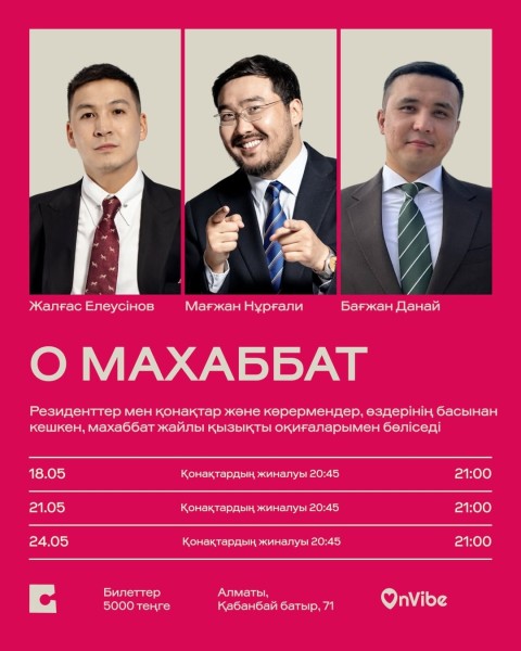 Stand Up: О Махаббат┃Алматы 24.05.2026