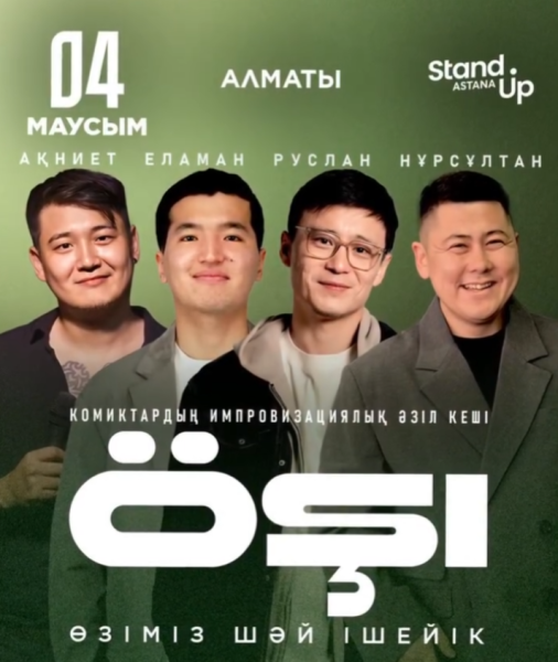 Stand Up: Өзіміз шәй ішейк┃Алматы 04.06.2026