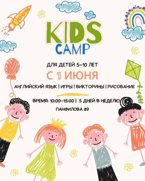 Летний лагерь Kids Camp
