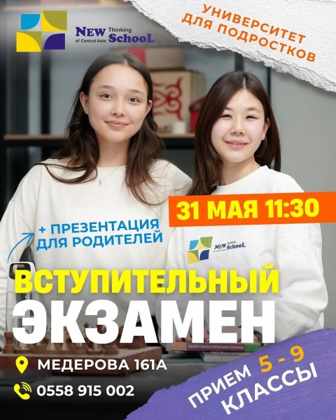 Вступительный экзамен Школу нового мышления