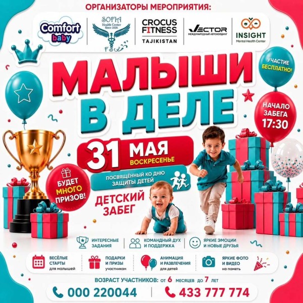Детский забег «Малыши в деле»