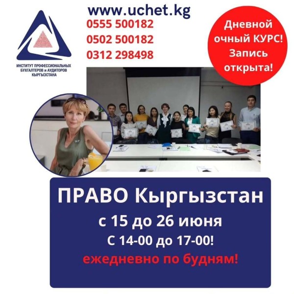 Курс: «Право. Кыргызстан»┃с 15.06.2026